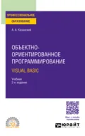 Объектно-ориентированное программирование. Visual Basic 2-е изд. Учебник для СПО - Александр Анатольевич Казанский