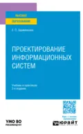 Проектирование информационных систем 2-е изд. Учебник и практикум для вузов - Евгений Петрович Зараменских