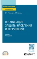 Организация защиты населения и территорий 4-е изд., пер. и доп. Учебник для СПО - Евгений Алексеевич Резчиков
