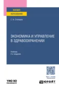 Экономика и управление в здравоохранении 2-е изд., испр. и доп. Учебник для вузов - Станислав Алексеевич Столяров