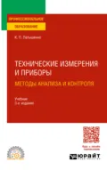 Технические измерения и приборы: методы анализа и контроля 3-е изд., испр. и доп. Учебник для СПО - Константин Павлович Латышенко