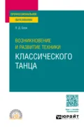 Возникновение и развитие техники классического танца. Учебное пособие для СПО - Любовь Дмитриевна Блок