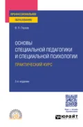 Основы специальной педагогики и специальной психологии. Практический курс 3-е изд., испр. и доп. Учебное пособие для СПО - Вадим Петрович Глухов