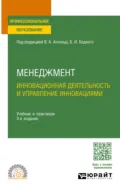 Менеджмент. Инновационная деятельность и управление инновациями 3-е изд., испр. и доп. Учебник и практикум для СПО - Камилла Наильевна Абубакирова