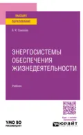 Энергосистемы обеспечения жизнедеятельности. Учебник для вузов - Анатолий Константинович Соколов