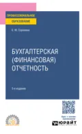 Бухгалтерская (финансовая) отчетность 3-е изд., пер. и доп. Учебное пособие для СПО - Елена Михайловна Сорокина