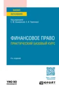 Финансовое право. Практический базовый курс 4-е изд., пер. и доп. Учебное пособие для вузов - Елена Михайловна Ашмарина