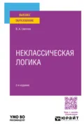 Неклассическая логика 2-е изд., пер. и доп. Учебное пособие для вузов - Виктор Александрович Светлов
