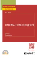 Наноматериаловедение 3-е изд., пер. и доп. Учебник для СПО - Владимир Александрович Рогов