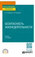 Безопасность жизнедеятельности 4-е изд., пер. и доп. Учебник для СПО - Евгений Алексеевич Резчиков