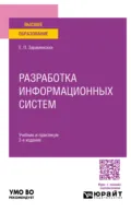 Разработка информационных систем 2-е изд. Учебник и практикум для вузов - Евгений Петрович Зараменских