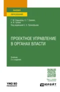 Проектное управление в органах власти 2-е изд., пер. и доп. Учебник для вузов - Сергей Геннадьевич Еремин