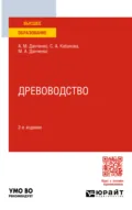 Древоводство 2-е изд., пер. и доп. Учебное пособие для вузов - Светлана Анатольевна Кабанова