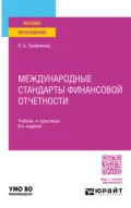 Международные стандарты финансовой отчетности 8-е изд., пер. и доп. Учебник и практикум для вузов - Людмила Борисовна Трофимова