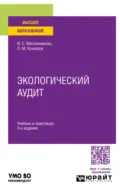 Экологический аудит 3-е изд. Учебник и практикум для вузов - Леонид Михайлович Кузнецов