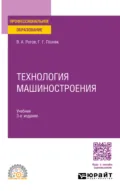 Технология машиностроения 3-е изд., испр. и доп. Учебник для СПО - Владимир Александрович Рогов