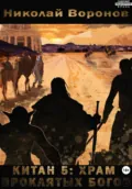 Китан 5: Храм проклятых богов - Николай Воронов