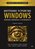 Внутреннее устройство Windows. Ключевые компоненты и возможности (pdf+epub) - Марк Руссинович