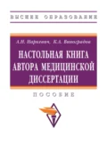 Настольная книга автора медицинской диссертации - Артем Николаевич Наркевич