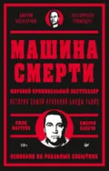 Машина смерти - Джерри Капечи