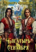 Богатырь сентября - Елизавета Дворецкая