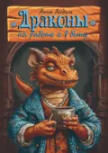 Драконы на работе и в быту - Анна Андим
