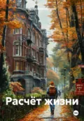 Расчёт жизни - Артём Сергеевич Гилязитдинов