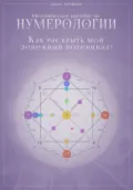 Методическое пособие «Как раскрыть мой денежный потенциал?» - Ольга Хромова