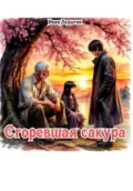 Сгоревшая сакура - Иван Андреевич Ладыгин