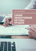 Самые эффективные методы продаж - Елена Соловьева