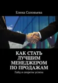 Как стать лучшим менеджером по продажам - Елена Соловьева