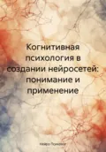 Когнитивная психология в создании нейросетей: понимание и применение - Нейро Психолог