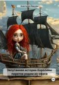Запутанная история Королевы пиратов родом из офиса - Анастасия Максимовна Иванова