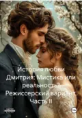 История любви Дмитрия: Мистика или реальность? Режиссерский вариант. Часть II - Дмитрий Георгиевич Боррони