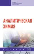 Аналитическая химия - Наталья Ивановна Мовчан