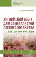 Английский язык для специалистов лесного хозяйства - Ольга Николаевна Анюшенкова