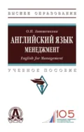 Английский язык. Менеджмент (English for Management) - Ольга Николаевна Анюшенкова
