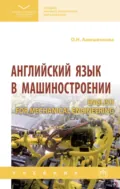 Английский язык в машиностроении (English for Mechanical Engineering) - Ольга Николаевна Анюшенкова