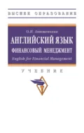 Английский язык. Финансовый менеджмент. English for Financial Management. - Ольга Николаевна Анюшенкова
