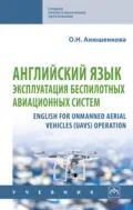 Английский язык: эксплуатация беспилотных авиационных систем - Ольга Николаевна Анюшенкова
