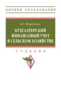 Бухгалтерский финансовый учет в сельском хозяйстве - Владимир Григорьевич Широбоков