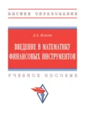 Введение в математику финансовых инструментов - Дмитрий Анатольевич Власов