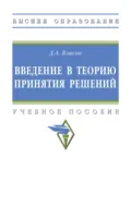 Введение в теорию принятия решений - Дмитрий Анатольевич Власов