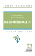 Веб-проектирование - Александр Аркадьевич Баркович