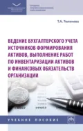 Ведение бухгалтерского учета источников формирования активов, выполнение работ по инвентаризации активов и финансовых обязательств организации - Татьяна Александровна Тюленева