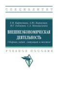 Внешнеэкономическая деятельность. Сборник задач, ситуаций и тестов - Назирхан Гаджиевич Гаджиев