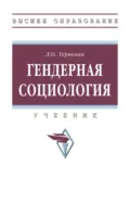 Гендерная социология - Людмила Олеговна Терновая