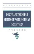 Государственная антикоррупционная политика - Рашид Тазитдинович Мухаев