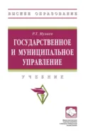 Государственное и муниципальное управление - Рашид Тазитдинович Мухаев