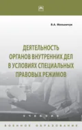 Деятельность органов внутренних дел в условиях специальных правовых режимов - Виктор Алексеевич Мельничук